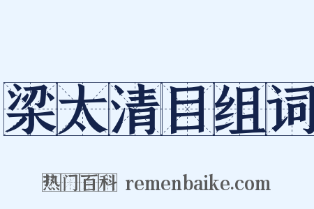 梁太清目组词是什么意思的图片